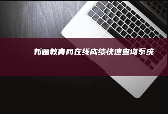 新疆教育网在线成绩快速查询系统